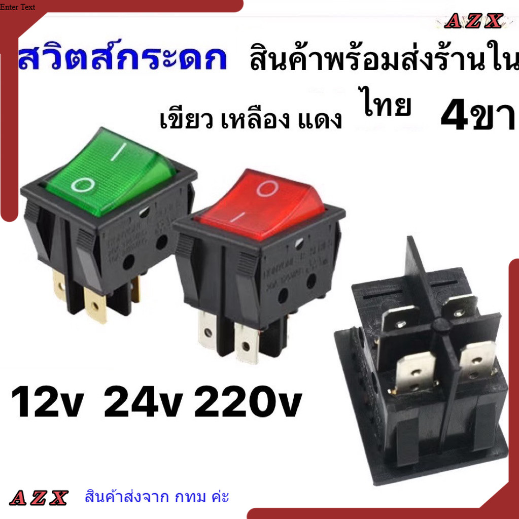 ใน กทม สวิทช์แลมป์ ใหญ่ (Rocker switch) มีไฟ สีแดง/เขียว 4 ขา 20A125V , 15A 250V คุณภาพดี สวิตซ์กระดก ✨ซื้อเยอะ ยิ่งคุ้ม