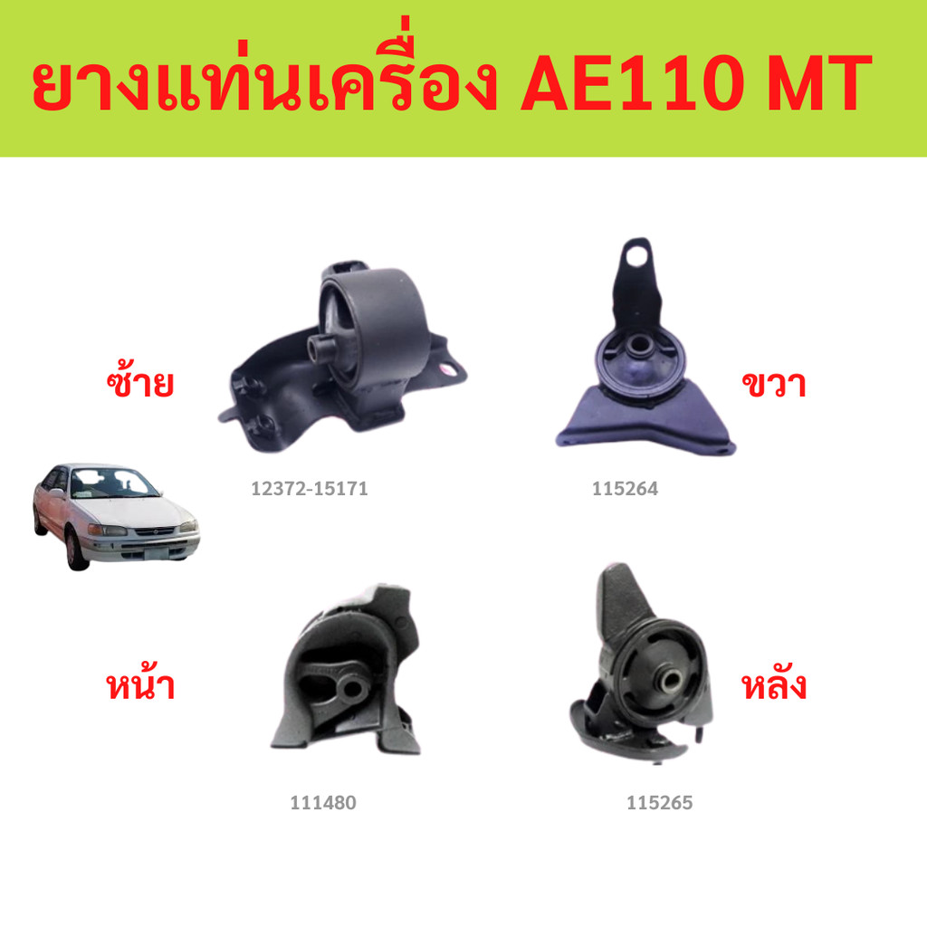 ทั้งชุด ยางแท่นเครื่อง TOYOTA COROLLA AE100,AE110,111 AT/MT เครื่องยนต์ 4A-FE (1.6L), 5A-FE (1.5L) ปี 1996-2002