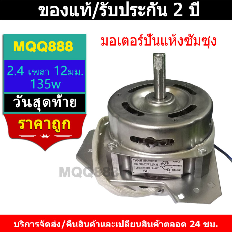 MQQ มอเตอร์ปั่นแห้งซัมซุง 135W แกน12มิล 135W WT-15J7 WT-16J8