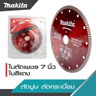 MAKITA ใบตัดปูน ใบตัดเพชร ใบตัดกระเบื้อง 7 นิ้ว ใบสีแดง ใบหน…