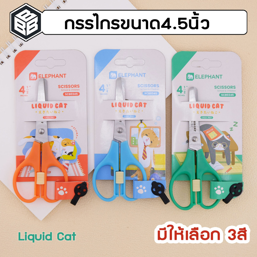 Elephant กรรไกร ตัดกระดาษ ขนาด 4.5นิ้ว ทนทาน ลิควิดแคท V.2