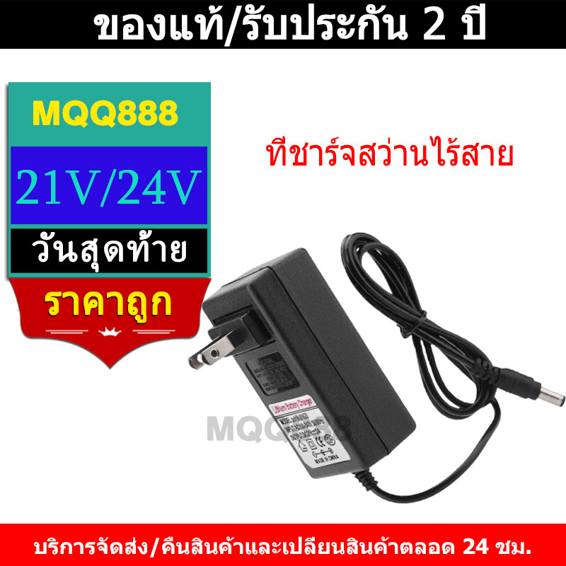 MQQ ที่ชาร์จสว่านไร้สาย รับประกัน 10 ปีที่ชาร์จแบตสว่านไร้สาย ที่ชาร์จแบตเตอรี่ลิเธียมไอออน 21V 2A พร้อมไฟแสดงสถ