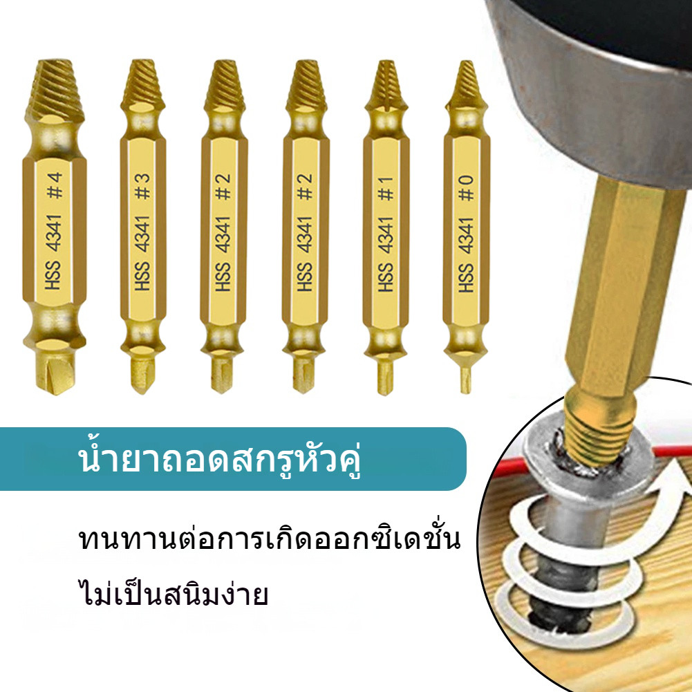 ดอกสว่านถอนน็อต 6 ชิ้น, สำหรับถอดน็อตและสกรู หัวขาด หัวหัก แตก ให้การใช้งานที่ราบรื่น