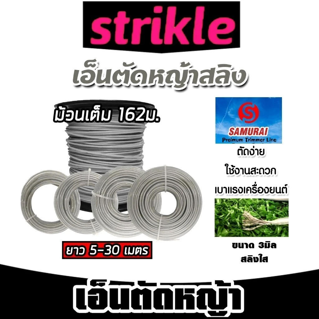 เอ็นตัดหญ้าลวดสลิง Samurai ขนาด 3mm. มีให้เลือกยาว 5-30 เมตร (Wire Rope Trimmer) สายเอ็นลวดสลิงคุณภาพดี ตัดหญ้า ตัดเร็ว