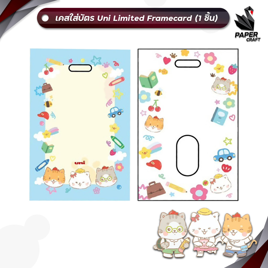 🔔ซื้อสินค้าตามกำหนดเพื่อรับของแถม UNI (ยูนิ) เคสใส่บัตร limited เฟรมการ์ด ( 1 ชิ้น / คละสี )