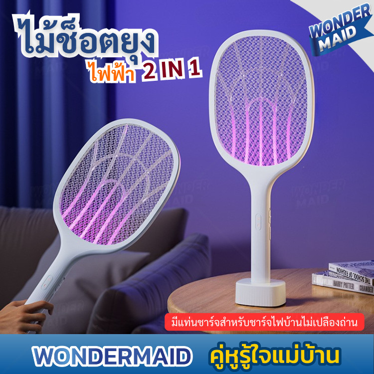✨ Wondermaid ✨ 2in1 ไม้ตียุง ไม้ช็อตยุงไฟฟ้า มาพร้อมฐานตั้ง ชาร์จด้วยสาย USB สามารถวางตั้งเพิ่อดักแมลงได้  ใช้งานง่าย