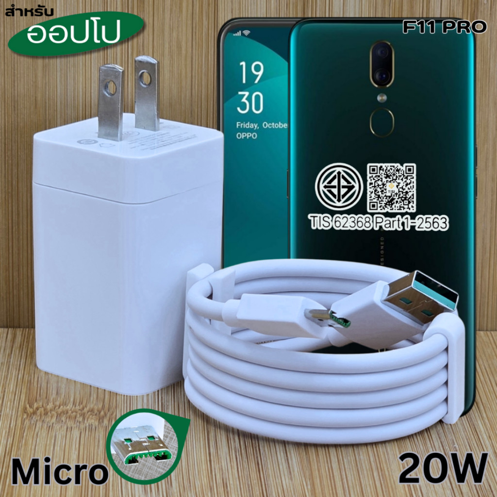 ที่ชาร์จ 20W Micro เหมาะสำหรับ OP F11 Pro Super Charg  ออปโป รองรับการชาร์จด่วน  หัวชาร์จ สายชาร์จ 1-2เมตร