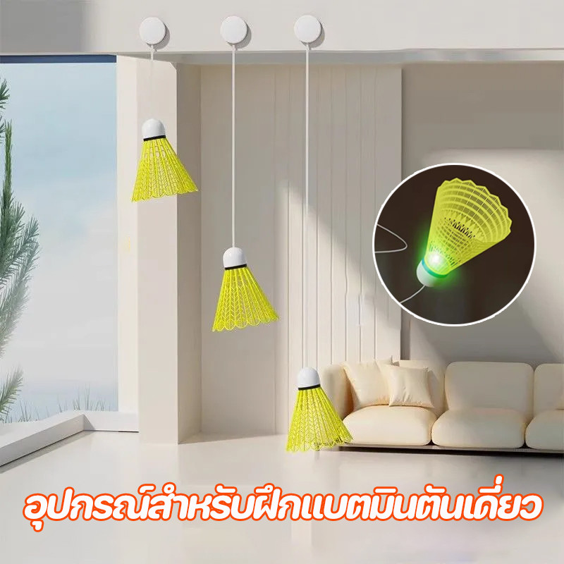 อุปกรณ์สำหรับฝึกแบตมินตันเดี่ยว ฝึกแบดมินตัน เล่นคนเดียวได้ ปรับระดับความต้านทานได้