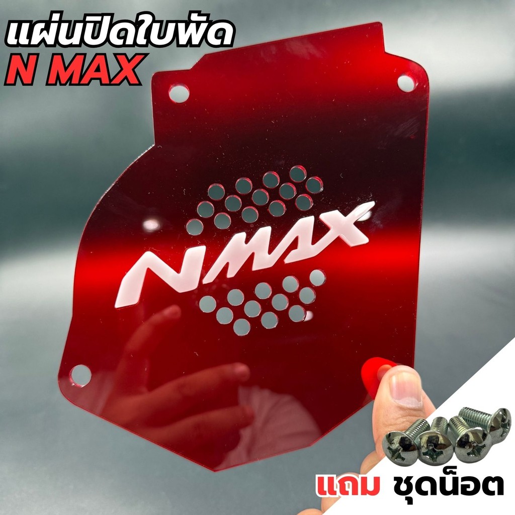 อุปกรณ์แต่งมอเตอร์ไซค์ แผ่นปิดใบพัด Yamaha Nmax ปี 2017-2019 อะไหล่แต่งมอเตอร์ไซค์ ราคาถูกสุด จัดส่ง