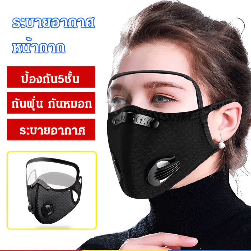 TH ขายร้อน หน้ากากอนามัย กันฝุ่น ป้องกันไวรัสและฝุ่นละออง ระบายอากาศ มีแผ่นกรอง มาส์กระบายอากาศแบบถอดได้ สวมใส่ได้ขณะขี่จักรยาน