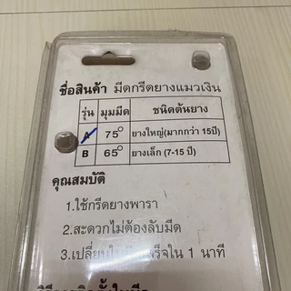 ใบกรีดยางแมวเงินขนาดมุม 65,75 อาศา ส่งเร็ว
