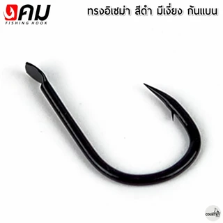 ตัวเบ็ดคม ทรงอิเซม่า สีดำ มีเงี่ยง ตูดแบน (50ตัว) รับประกันคุณภาพทุกตัว