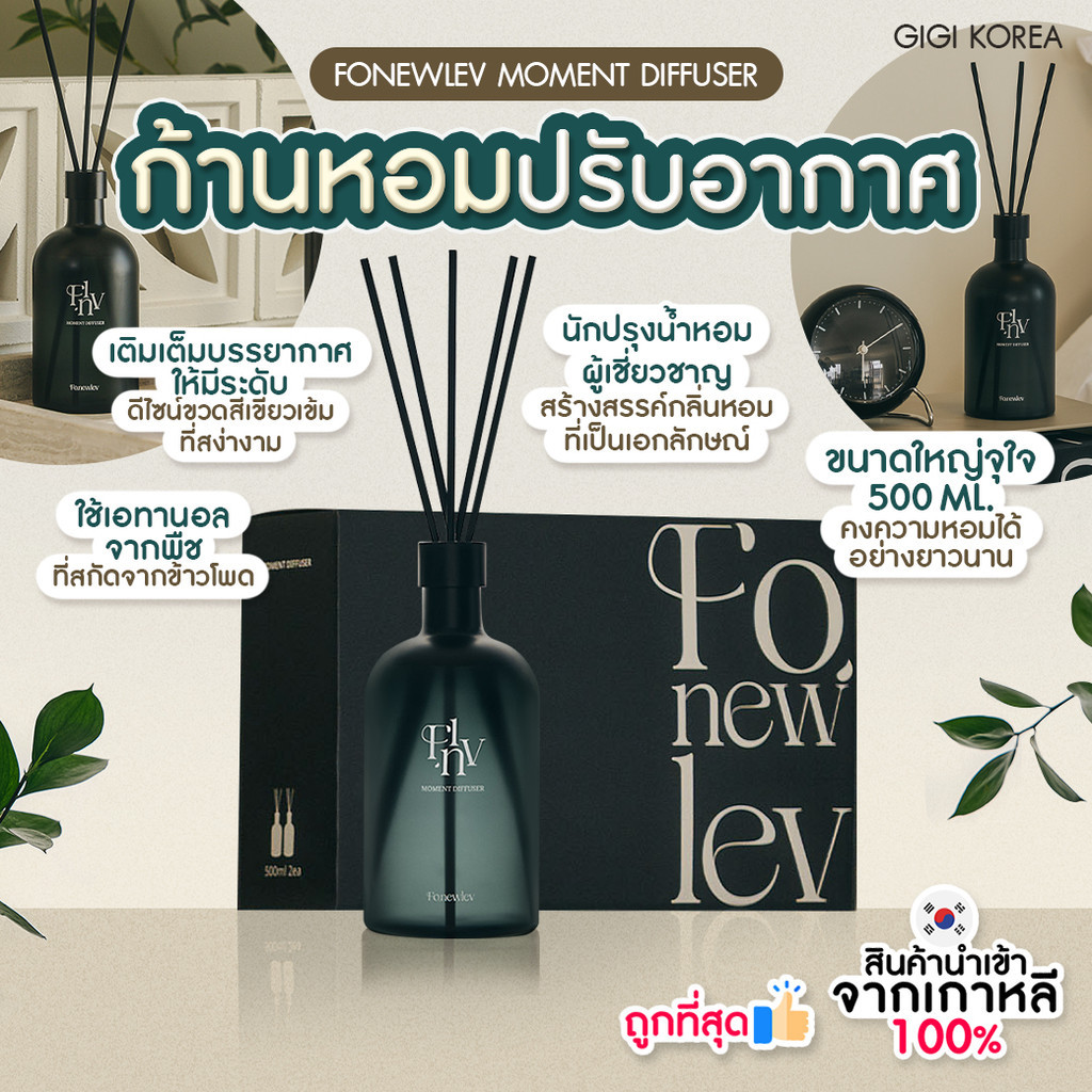 ✅พร้อมส่ง ถูกที่สุด ของแท้ FONEWLEV MOMENT DIFFUSER 500 ml ก้านไม้หอมปรับอากาศ กลิ่นหอมพรีเมียม