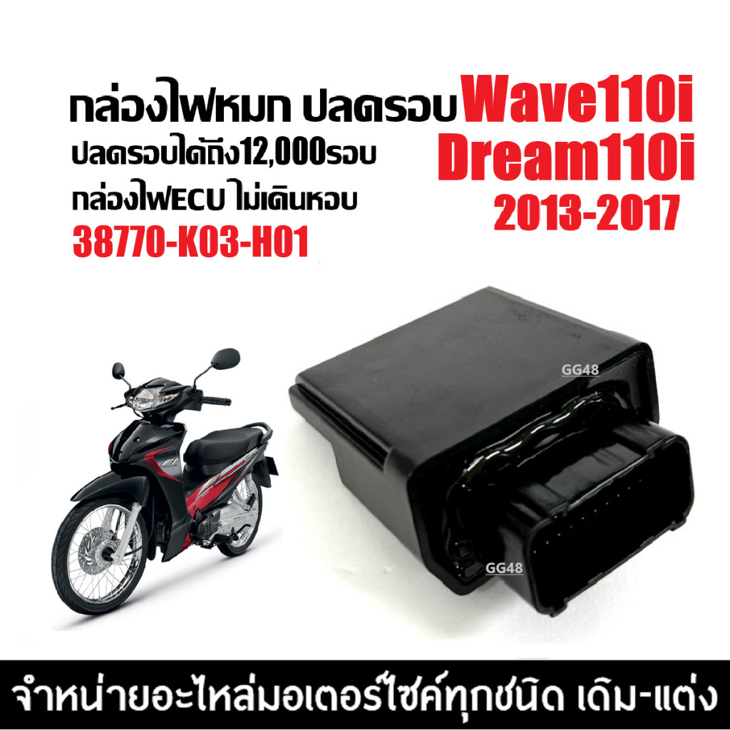 กล่องไฟปลดรอบ กล่องไฟECU กล่องผ่าหมก HONDA WAVE110I DREAM110I (38770-K03-H01) ปี2013-2017เท่านั้น