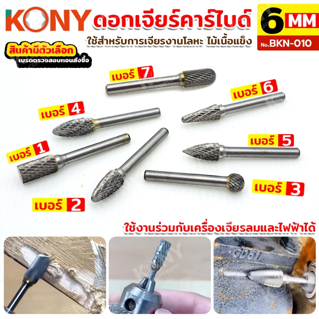 TT By Kony ดอกเจียร์คาร์ไบด์ แกน 6MM (สินค้ามีตัวเลือก) คุณภาพIี่ปุ่น No.BKN-010 TOOLS TOOLS