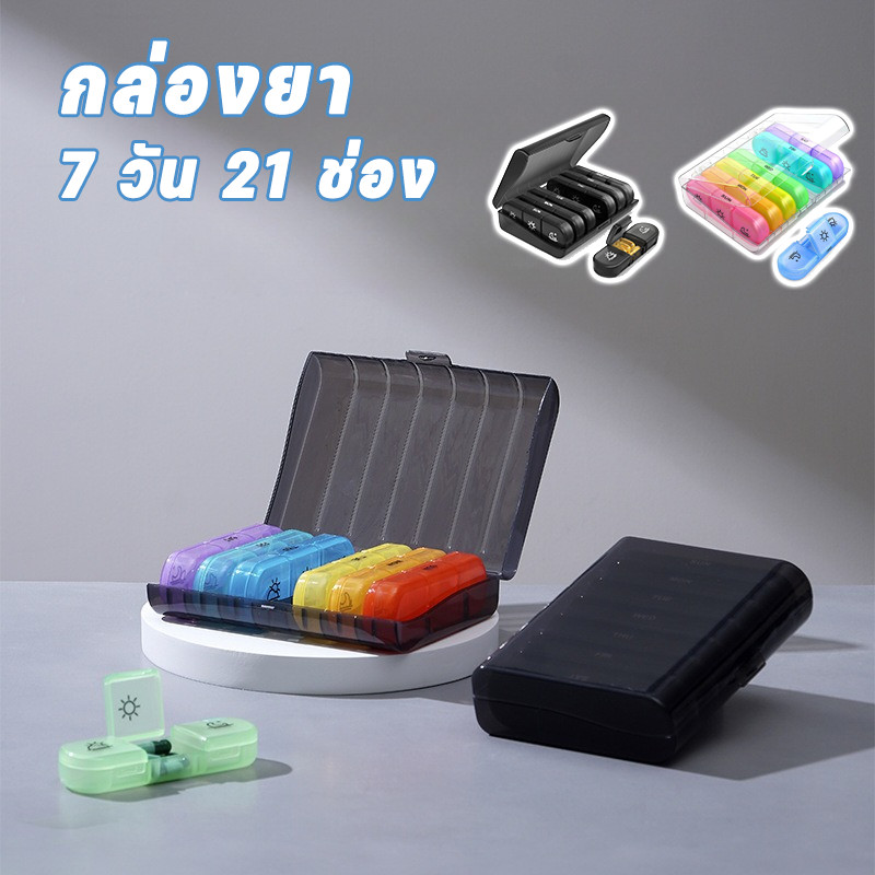 ​​กล่องยา 7 วัน 21 ช่อง ถอดแยกได้ กันน้ำ ความจุใหญ่ พกพา รายสัปดาห์/รายเดือน กล่องใสหลากสี​