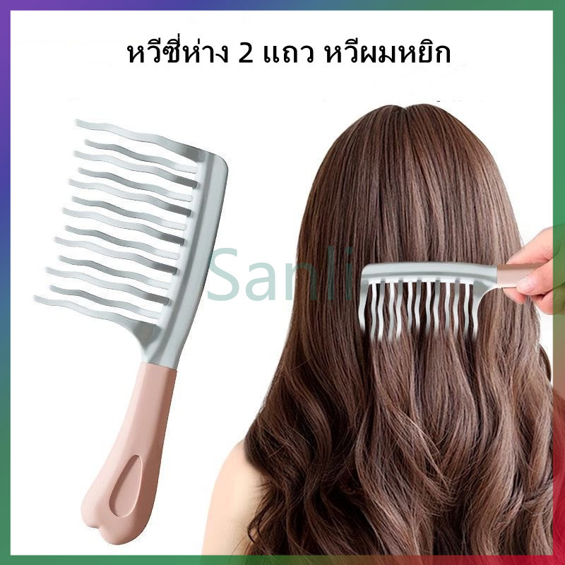 Sanli ที่หวีผมหยักศก/หวีฟู/หวีจัดแต่งผมหยิก /หวีจัดแต่งทรงผมลอน ป้องกันไฟฟ้าสถิตย์