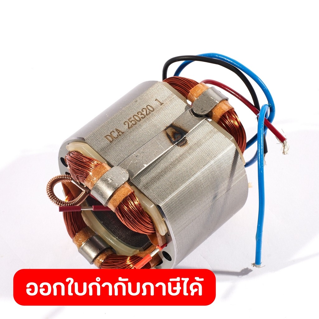 DONG CHENG อะไหล่ ฟิลคอยล์ ใช้กับบล็อคไฟฟ้า 1/2 นิ้ว รุ่น DPB16 (ดองเช็ง)