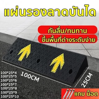 FYP แผ่นยางทางลาด (มีลูกศร) สีดำ มีให้เลือกหลายขนาด เหมาะสำหรับรุกทุกประเภท