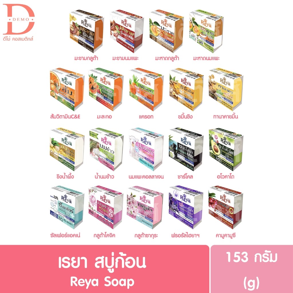 เรยา สบู่ก้อน 153g. Reya Soap