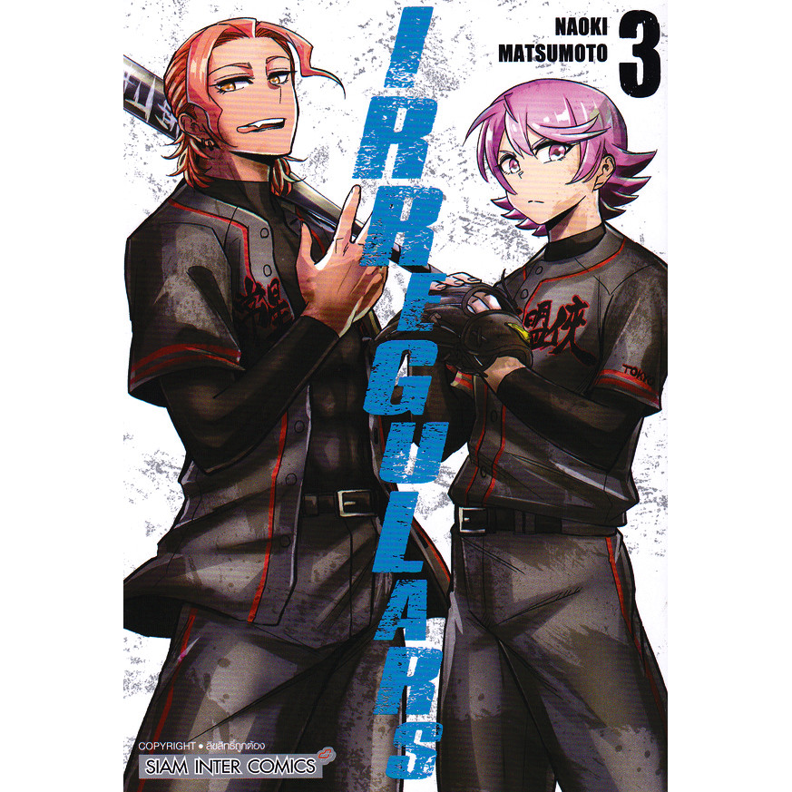 Se-ed (ซีเอ็ด) : หนังสือ การ์ตูน Irregulars เล่ม 3