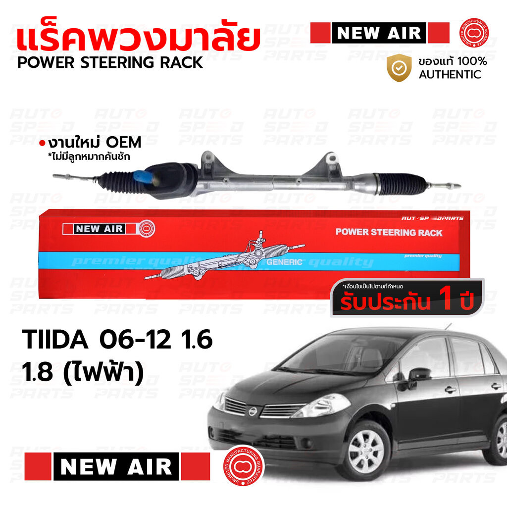 NEWAIR แร็คพวงมาลัย NISSAN TIIDA 06-12 1.6(HR16) 1.8(MR18) (ไฟฟ้า) *รับประกัน 1 ปี RN05