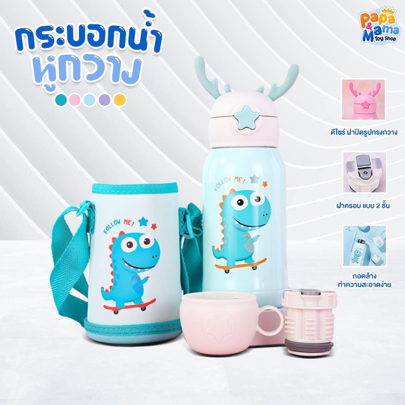 PapaMama กระติกน้ำเก็บอุณหภูมิ รุ่น หูกวาง ขนาด 500 ml มีสายสะพาย หลอดเด้ง