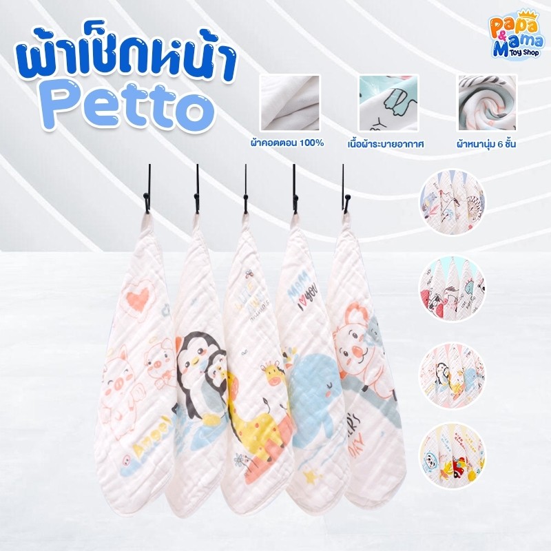 PapaMama ผ้าเช็ดหน้า รุ่น Petto ผ้าสาลู เซต 5 ผืน ไม่ระคายเคืองผิว ใช้ได้อเนกประสงค์ตามต้องการ ลวดลายน่ารัก