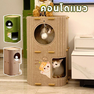 บ้านแมว บ้านแมวสี่เหลี่ยม คอนโดแมว cat tree คอนโดแมวผ้า กล่อ…
