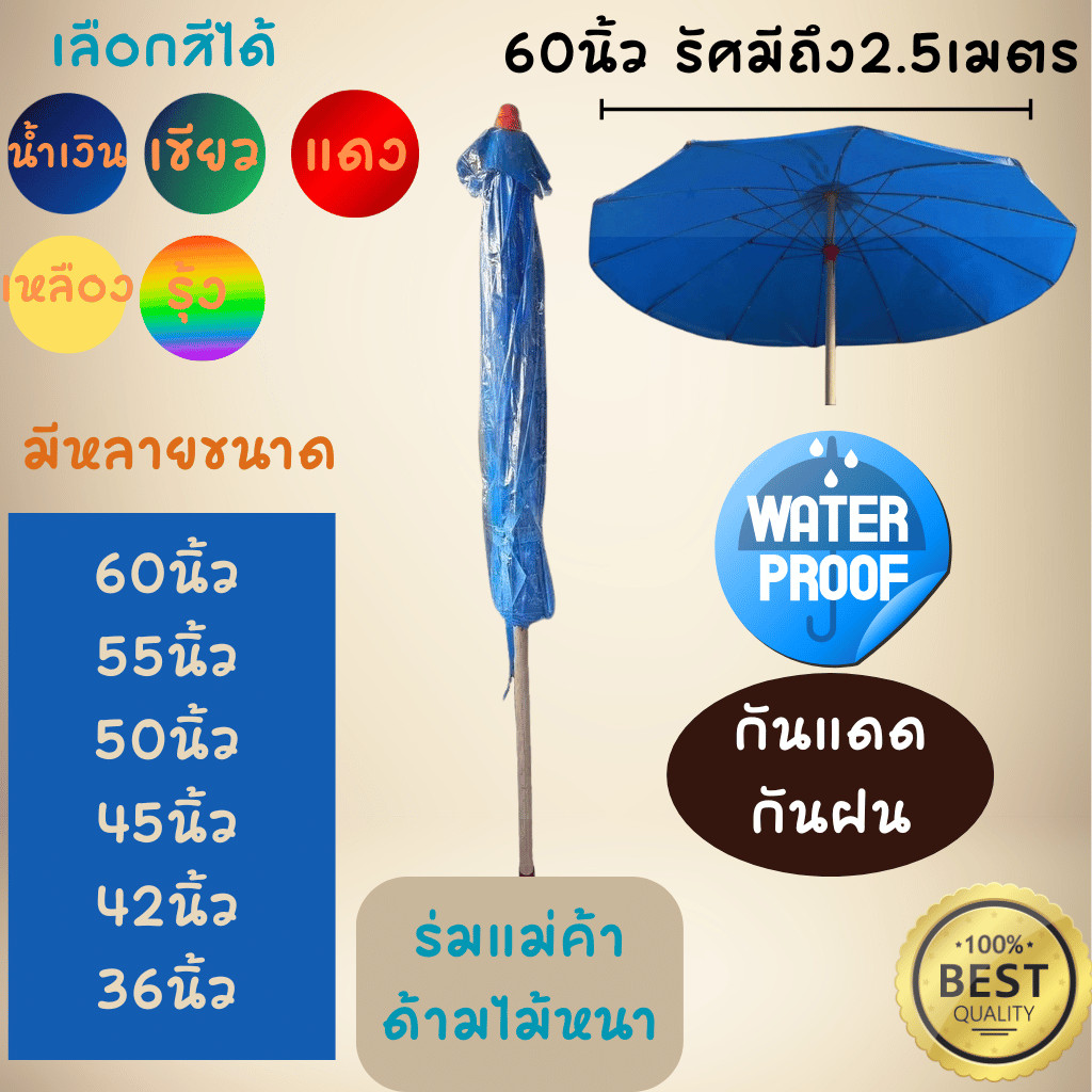 ร่มแม่ค้า ร่ม ร่มด้ามไม้ Umbrella ด้ามไม้ยาวทั้งแท่ง มีตั้งแต่เบอร์ 1 ยัน เบอร์ 60 นิ้ว ใหญ่สะใจ กันแดด กันน้ำ ผ้าใบหนา