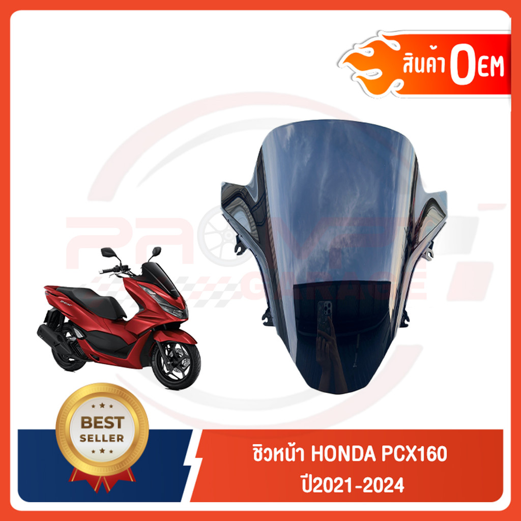 ชิวหน้าดำ HONDA PCX160 ปี2021-2024 ทรงเดิมศูนย์ แบบหนา 5 มิล
