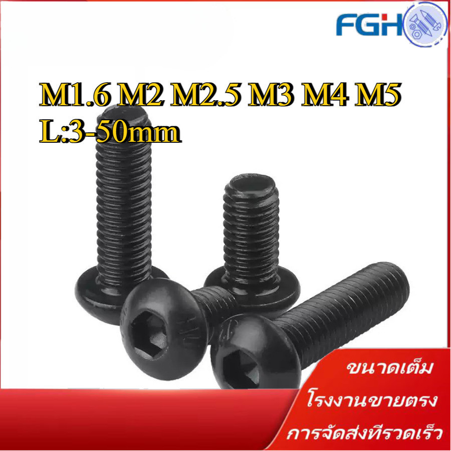 น็อต สกรู หัวจมกลม สีดำ เกรด 12.9 เกลียวมิล หยาบ  / Button Head Hexagon Socket Machine Screw M1.6/M2/M2.5/M3/M4/M5 * L3-50 มม. (FGH-RM-TH-1)