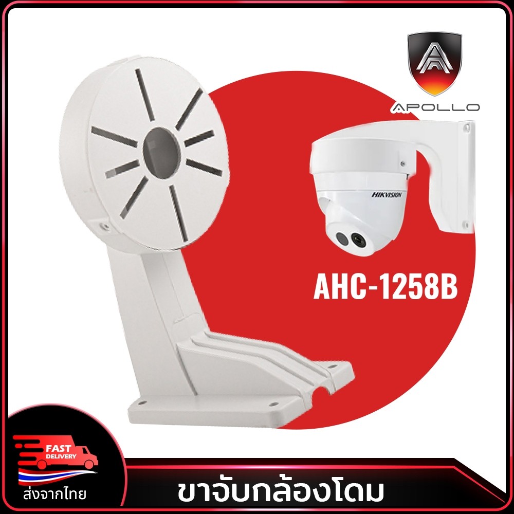 ขายึดกล้องวงจรปิด CCTV Apollo ขาตั้งกล้องวงจรปิด โดม ยาว 11cm. รุ่นAHC-1258B ขาจับ CCTV ฐานตั้งกล้อง