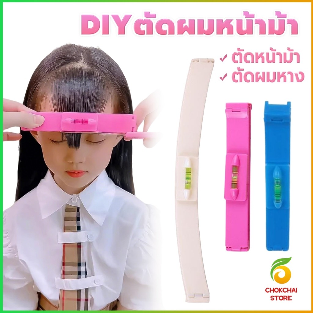 Chok เครื่องมือตัดผม DIY ไม้บรรทัดวัดระดับผมหน้าม้า ตัดผมหน้าม้า haircut tool