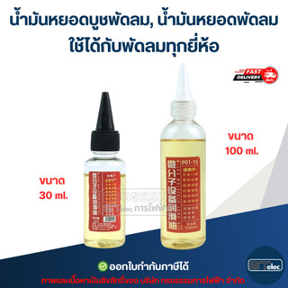 น้ำมันหยอดบูชพัดลม, น้ำมันหยอดพัดลม ใช้ได้กับพัดลมทุกยี่ห้อ …