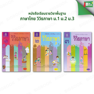 หนังสือเรียนวิชาพื้นฐาน ภาษาไทยวิวิธภาษา ระดับชั้น ม.1 ม.2 ม…