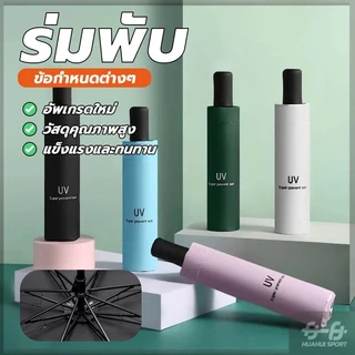 NEW! ร่มกันแดด ร่มกันฝน พับเก็บได้ ร่มพกพาสะดวกในการพกพา กันฝน กันแดด กันแสงUV 3 ตอน
