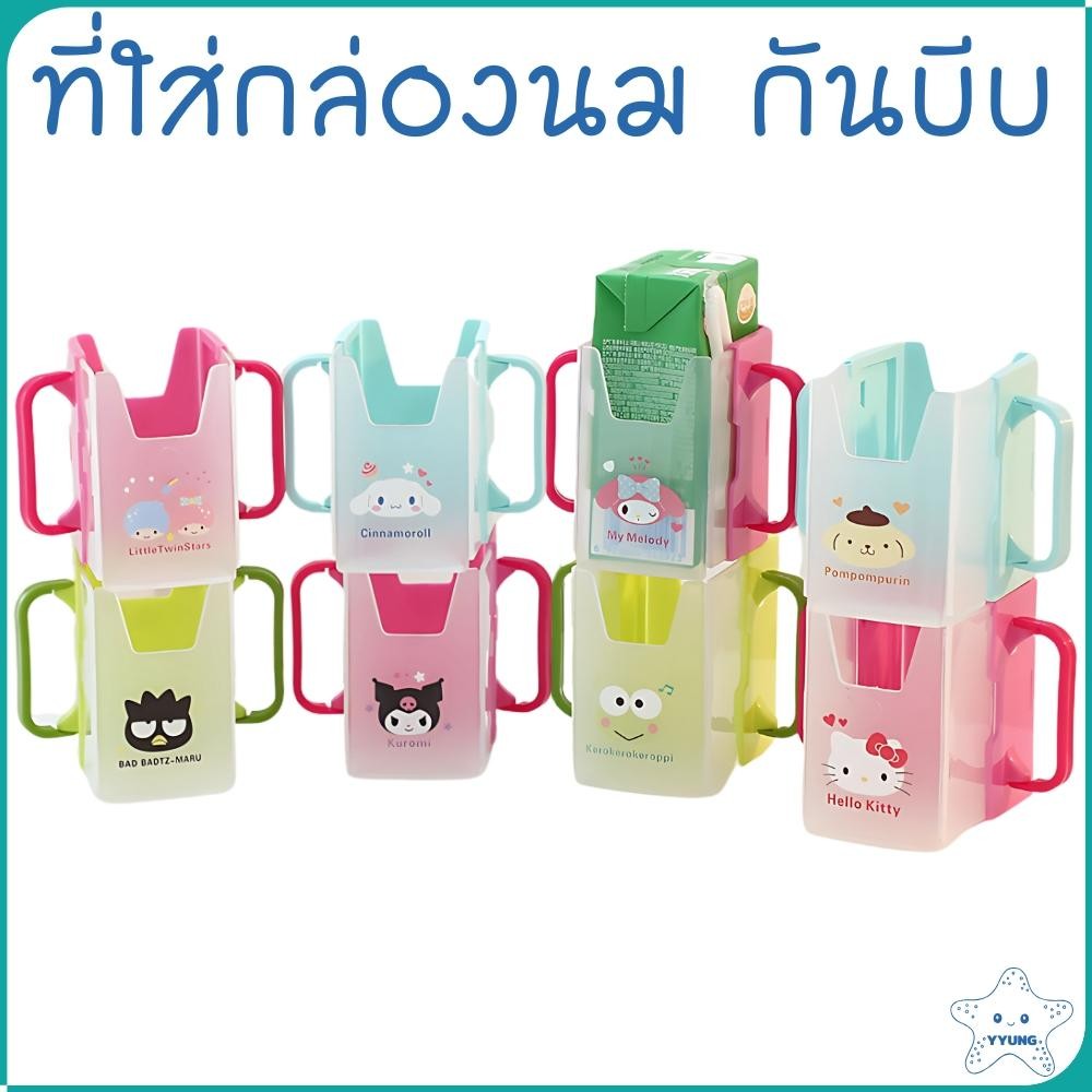 ที่ใส่กล่องนมกันบีบ ขยายออกให้ใส่ได้หลายขนาด มีหลายลายให้เลือก รุ่นล่าสุด YYUNG Kiddie Shop