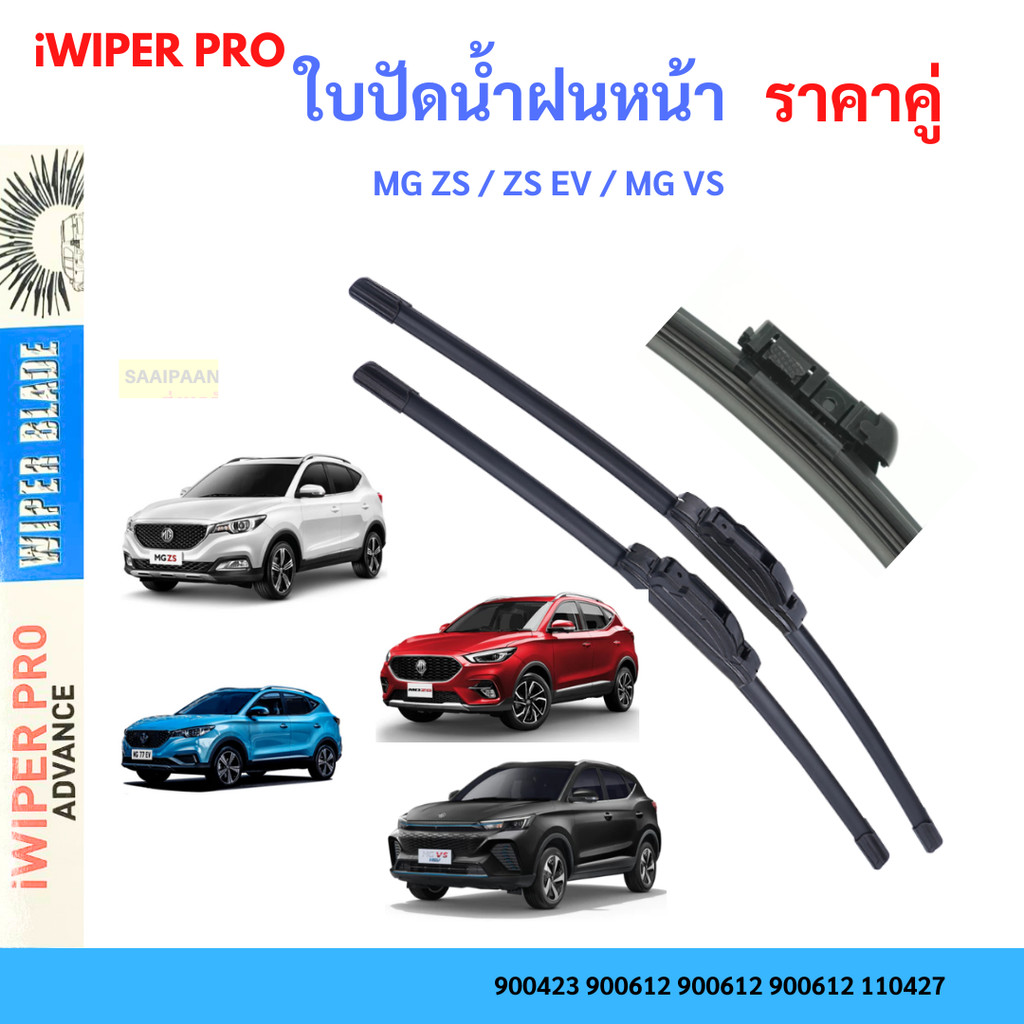 ใบปัดน้ำฝน (1คู่) MG ZS / ZS EV / MG VS ตรงรุ่น ที่ปัดน้ำฝน ใบปัดน้ำฝน