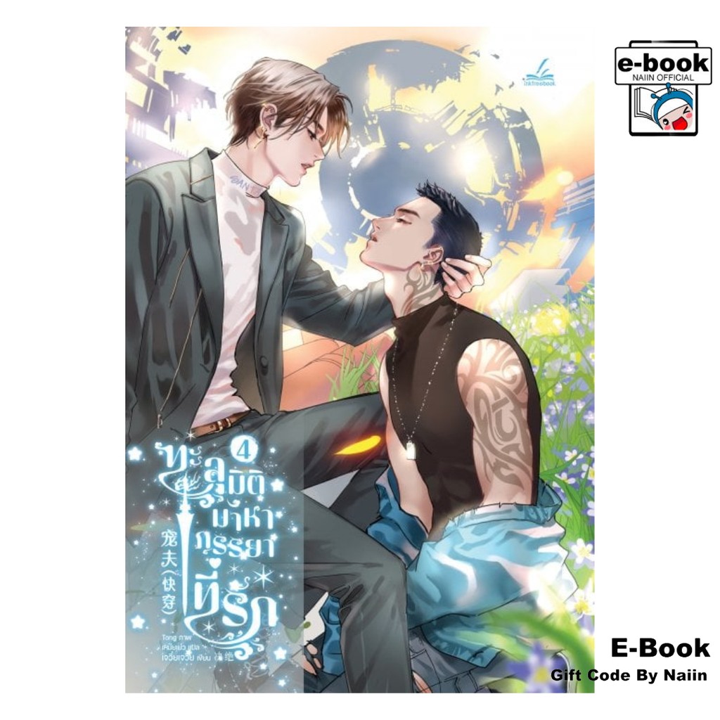 [E-Book Digital code] ทะลุมิติมาหาภรรยาที่รัก เล่ม 4