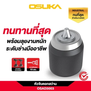 OSUKA X ฝ้ายการช่าง OSUKA หัวจับดอกสว่าน 10 มม. OSAD3001,OSAD3002,OSAD3003,OSAD3004 (เลือกแบบที่ต้องการได้ในตัวเลือก)