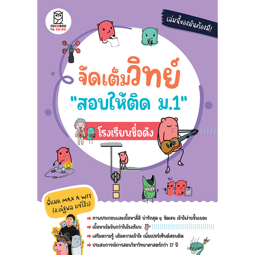 (BookZone) : หนังสือ จัดเต็มวิทย์ สอบให้ติด ม.1 โรงเรียนชื่อดัง