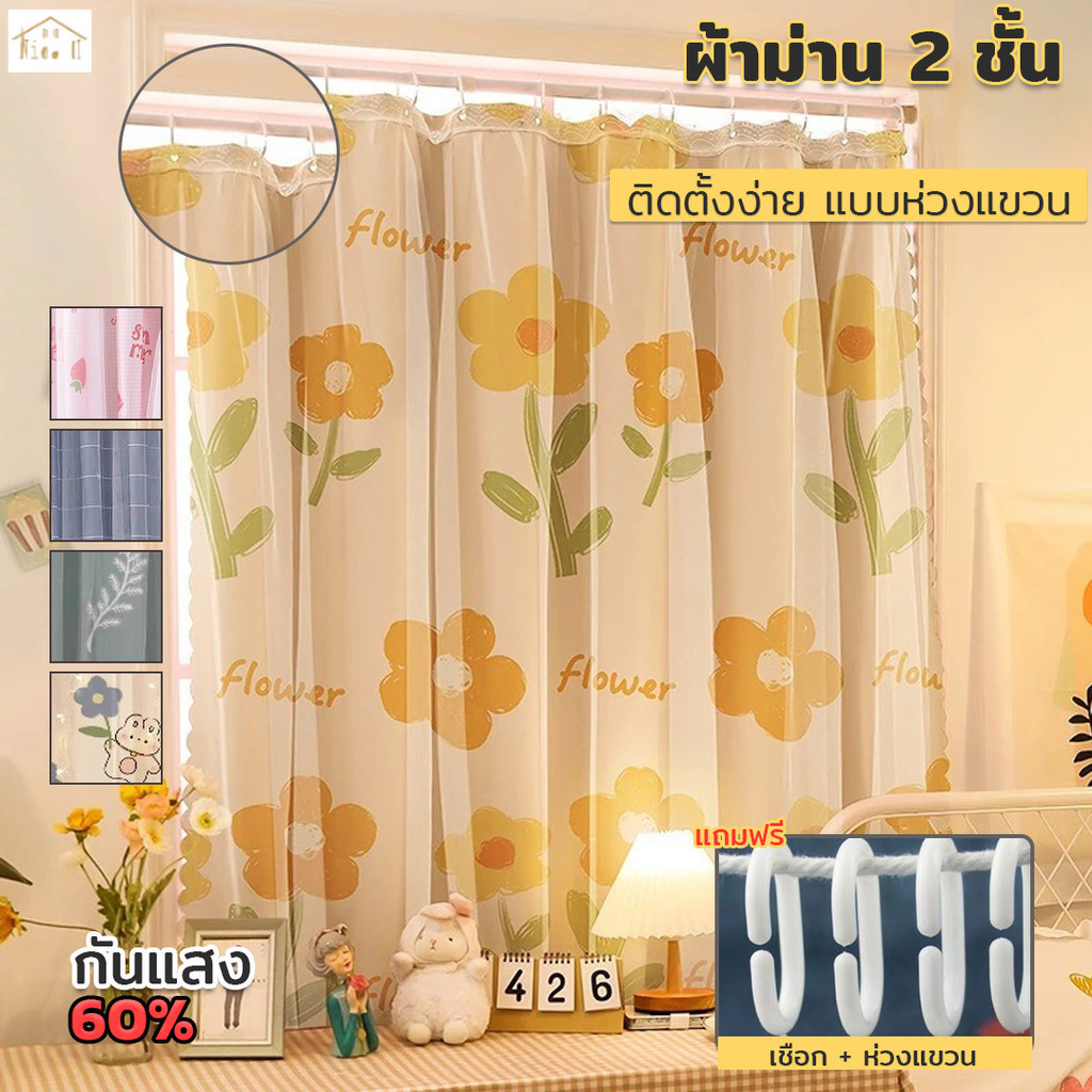 Nicehomee ผ้าม่าน 2 ชั้น ห่วงแขวน ( พิมพ์ลายสดใส่ มี 7 ลาย) หน้าต่าง - ประตู แถมเชือก / ห่วง