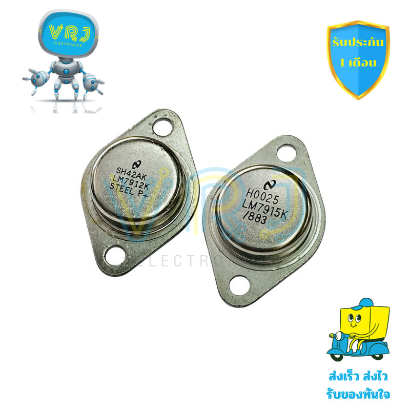 Voltage Regulators LM7912K และ LM7915K ไอซีเรกูเลเตอร์แรงดันไฟฟ้า สำหรับวงจรจ่ายไฟ อุปกรณ์อิเล็กทรอน