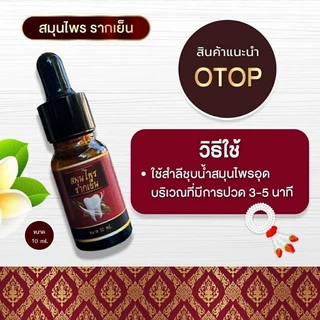 รากเย็น สมุนไพรรากเย็น (1ขวด 10 มล.) พร้อมส่ง