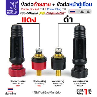 ข้อต่อตู้เชื่อม และท้ายสาย ข้อต่อไทย ขนาดสายไฟ 35-50sqmm สำห…