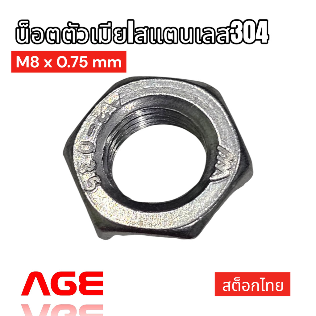 น็อตตัวเมียlสแตนเลส304 NUT M8 x 0.75mm