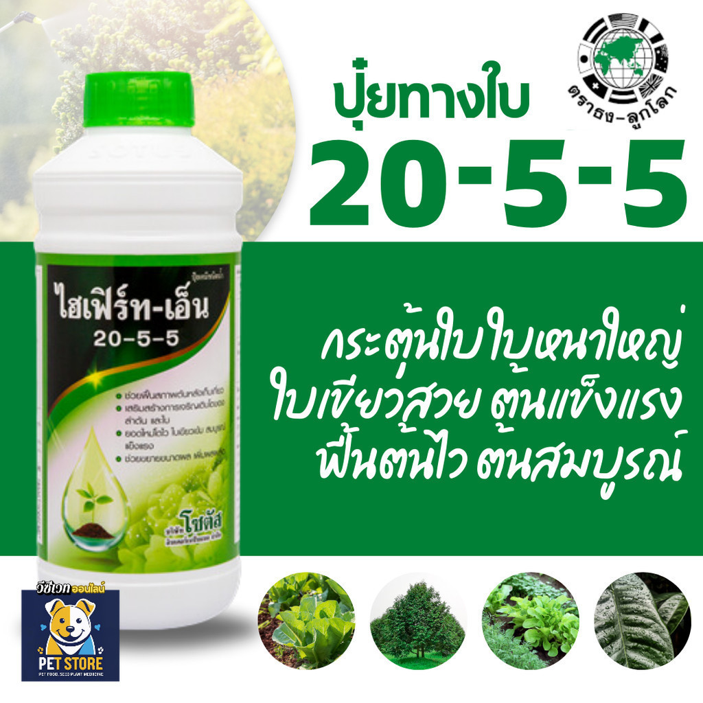 SN [โซตัส] ปุ๋ยน้ำ ไฮเฟิร์ท - เอ็น 20-5-5   1 ลิตร ฟื้นสภาพต้น เพิ่มการแตกใบอ่อน ขยายขนาดผล