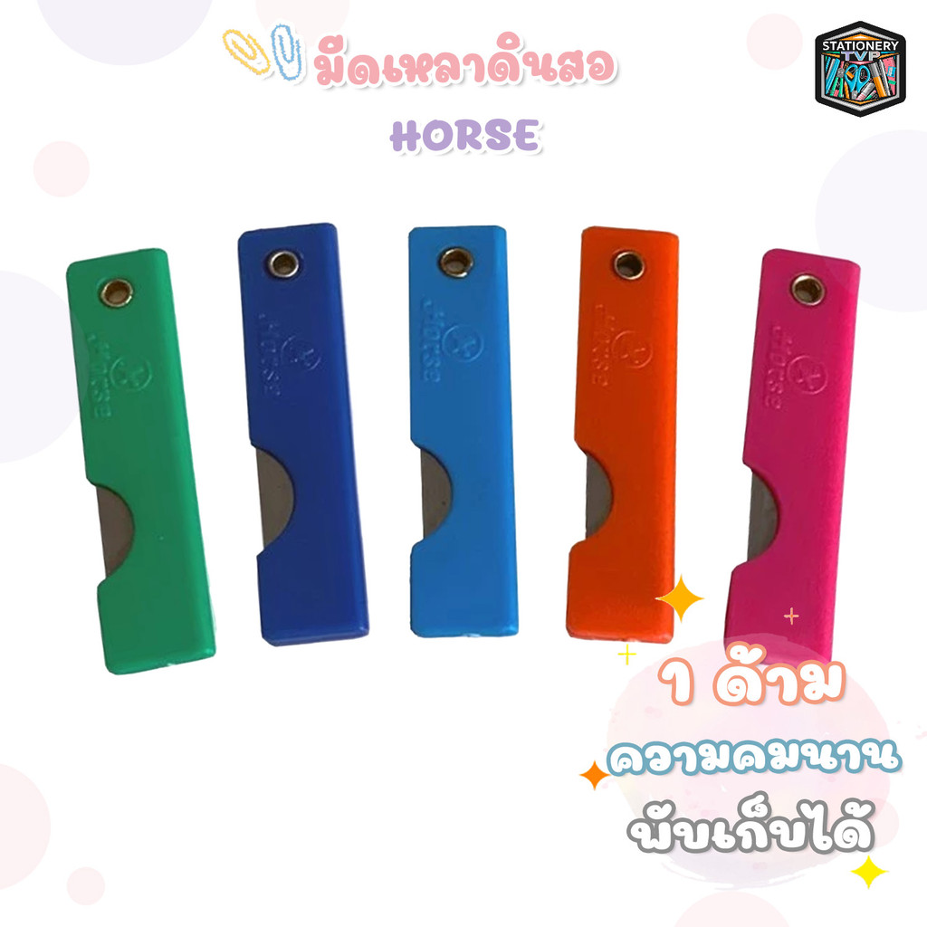 HORSE (ตราม้า) มีดเหลาดินสอ ด้ามพลาสติก ( 1 ชิ้น  / คละสี )