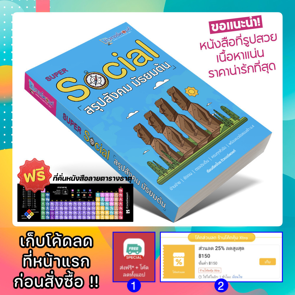 หนังสือ Super SOCIAL สรุปสังคม มัธยมต้น [รหัส A-007]